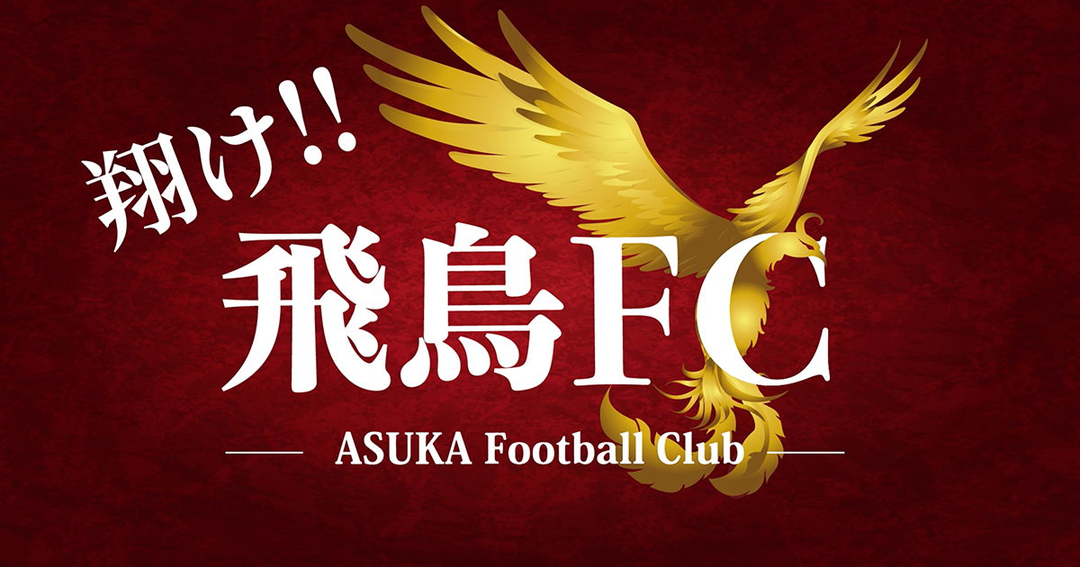 公式】飛鳥FC｜奈良県中南和地域のサッカーチーム