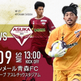 【試合情報】11/9（日） VS.ラインメール青森FC@カクスタ