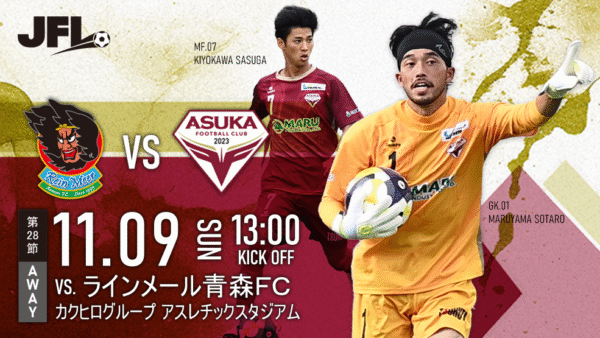 【試合情報】11/9（日） VS.ラインメール青森FC@カクスタ