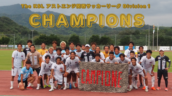 第59回アストエンジ関西サッカーリーグDivision１ 優勝のお知らせ