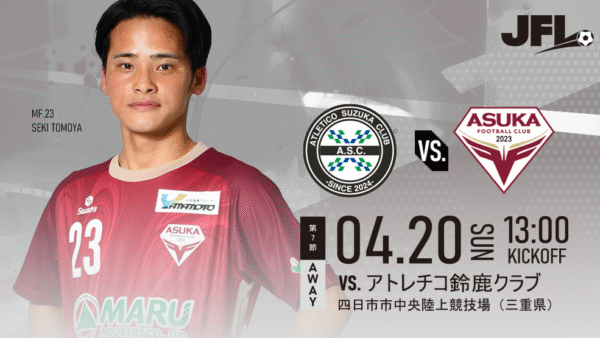 【試合情報】4/20(日) VS.アトレチコ鈴鹿クラブ＠四日市