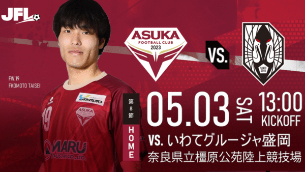 【試合情報】5/3(土･祝)VS.いわてグルージャ盛岡＠奈良橿原