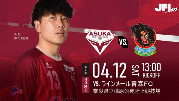 【試合情報】4/12(土)VS.ラインメール青森FC＠奈良橿原