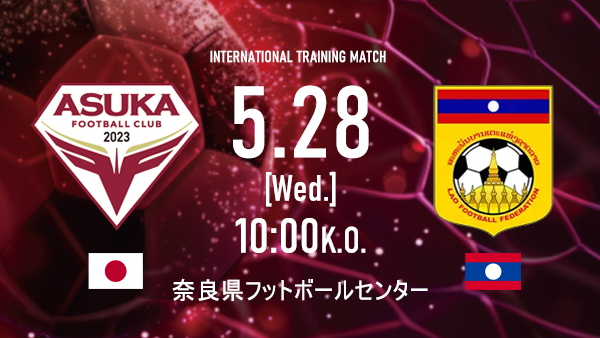【トレーニングマッチ】5/28（水） VS.ラオス代表＠奈良県フットボールセンター実施のお知らせ