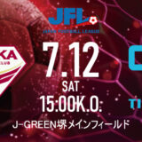 JFL第16節 VS.FCティアモ枚方戦 開催日変更のお知らせ