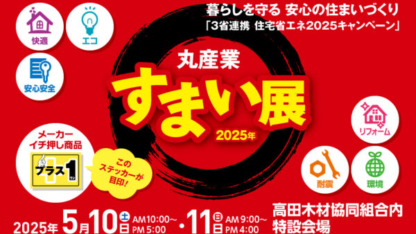 「丸産業すまい展2025」選手参加のお知らせ