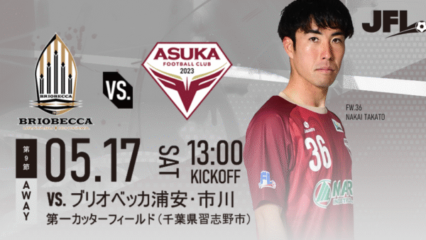 【試合情報】5/17(土) VS.ブリオベッカ浦安･市川＠D1秋津