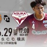 【試合情報】6/29（日） VS. Y.S.C.C.横浜＠ニッパツ