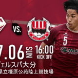 【試合情報】7/6（日）VS.ヴェルスパ大分＠奈良橿原