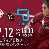 【試合情報】7/12（土）VS. FCティアモ枚方＠J-G堺メイン