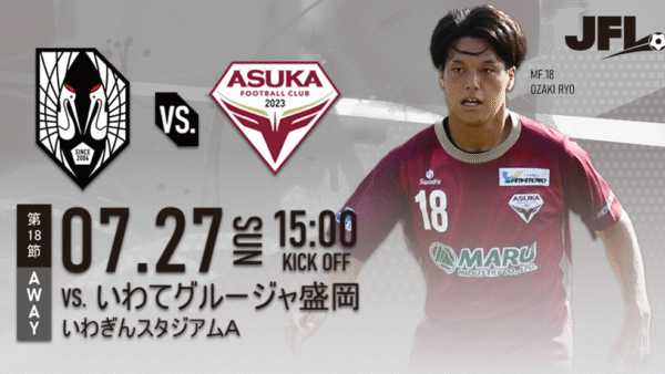 【試合情報】7/27（日） VS. いわてグルージャ盛岡@いわスタＡ