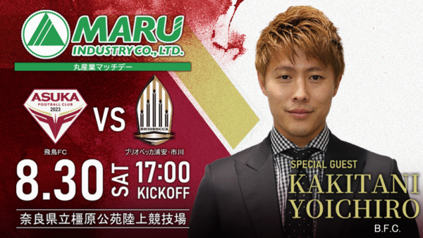 8/30（土）VS.ブリオベッカ浦安･市川@奈良橿原「丸産業マッチデー」開催！サッカー元日本代表 柿谷曜一朗 氏 来場決定！のお知らせ