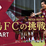 飛鳥FCの挑戦
