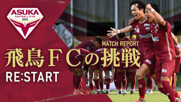 飛鳥FCの挑戦
