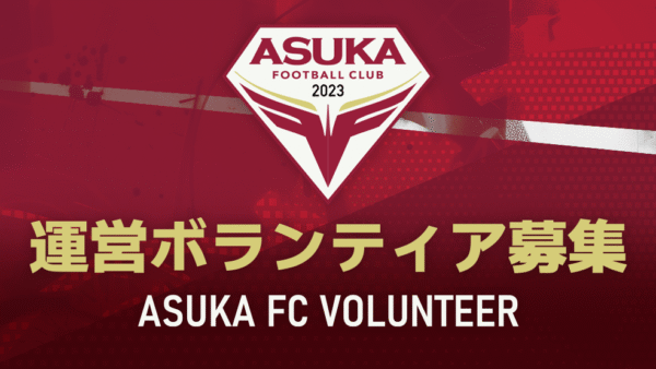 飛鳥FC ホームゲーム運営ボランティア募集のお知らせ