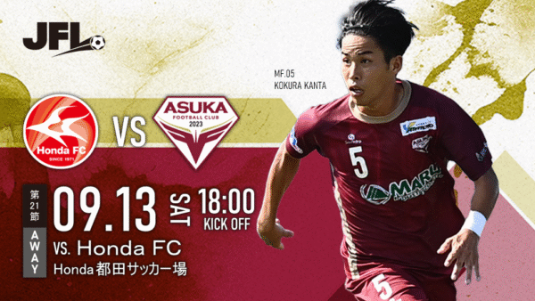 【試合情報】9/13（土） VS. Honda FC@都田