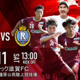 【試合情報】10/11（土）VS.レイラック滋賀FC＠奈良橿原