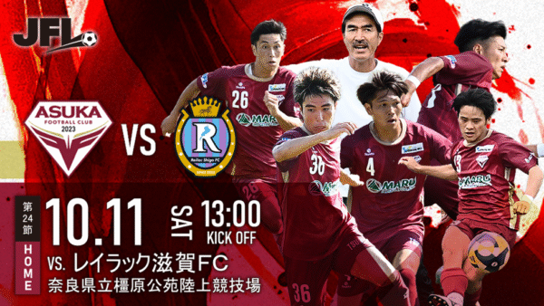 【試合情報】10/11（土）VS.レイラック滋賀FC＠奈良橿原