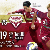 【試合情報】10/19（日） VS.ヴェルスパ大分@クラサA