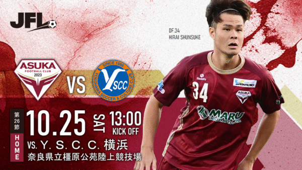 【試合情報】10/25（土）VS. Ｙ.Ｓ.Ｃ.Ｃ.横浜＠奈良橿原
