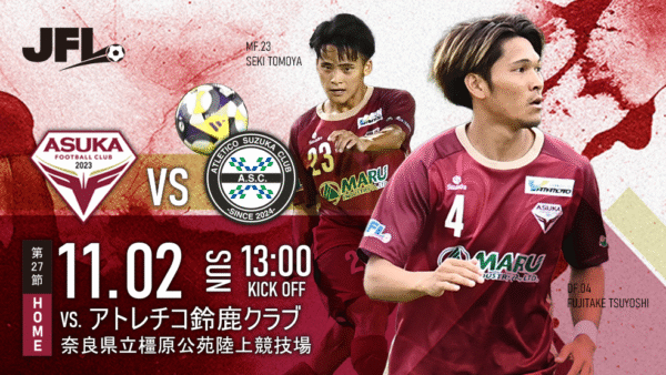 【試合情報】11/2（日）VS.アトレチコ鈴鹿クラブ＠奈良橿原