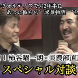 【公式YouTube】初！美濃部直彦 × 柿谷曜一朗 with 松井絵里奈 スペシャル対談【第2弾】