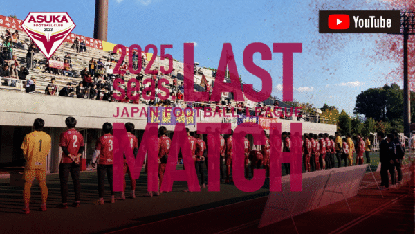 【公式YouTube】2025seas.飛鳥FCホームゲーム最終戦セレモニー