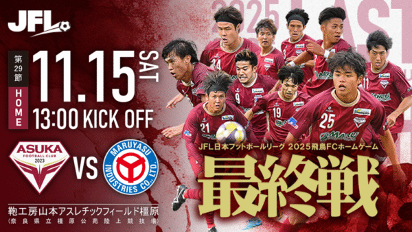 【試合情報】JFLホーム最終戦 11/15（土）VS. FCマルヤス岡崎＠奈良橿原