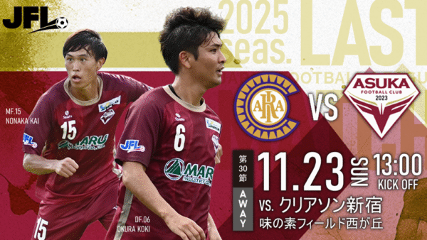 【試合情報】JFL最終戦 11/23（日） VS.クリアソン新宿@味フィ西