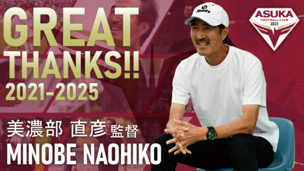 美濃部直彦 監督 退任のお知らせ