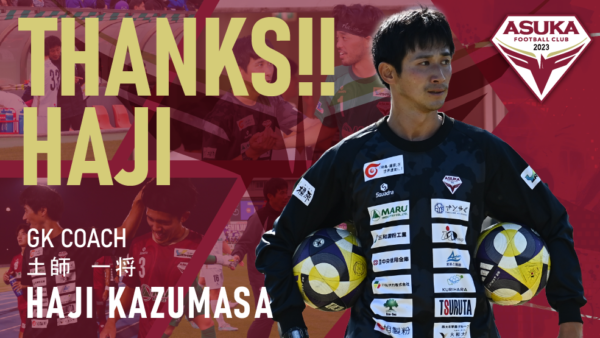 土師一将 GKコーチ 退任のお知らせ
