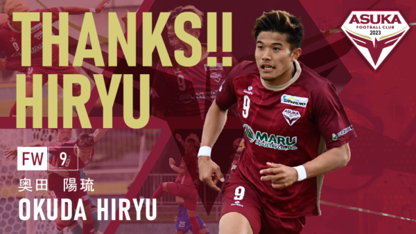 奥田陽琉 選手 退団のお知らせ