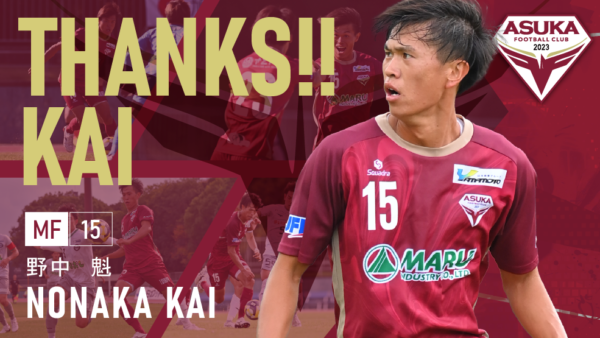 野中魁 選手 退団のお知らせ