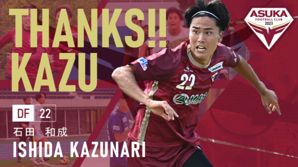 石田和成 選手 退団のお知らせ