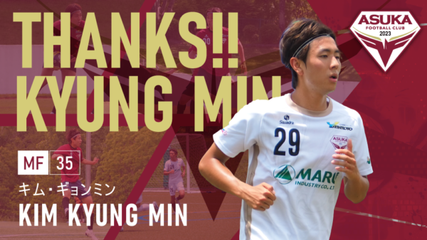 キム・ギョンミン 選手 退団のお知らせ