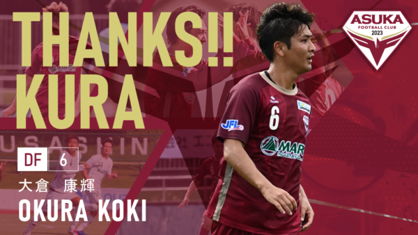 大倉康輝 選手 退団のお知らせ