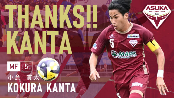 小倉貫太 選手 退団のお知らせ