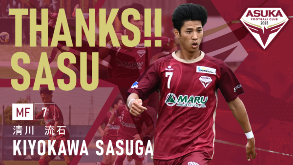 清川流石 選手 退団のお知らせ