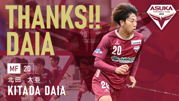 北田大亜 選手 退団のお知らせ