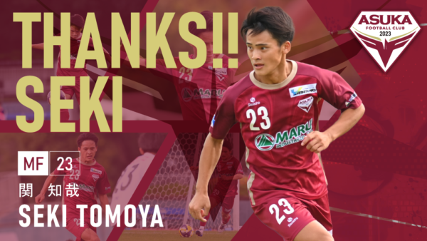 関知哉 選手 退団のお知らせ
