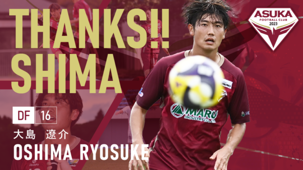 大島遼介 選手 退団のお知らせ