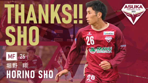 堀野翔 選手 退団のお知らせ