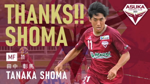 田中彰馬 選手 FC BASARA HYOGOへ移籍のお知らせ