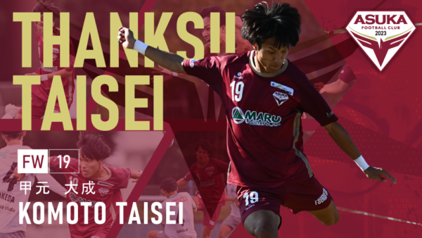 甲元大成 選手 退団のお知らせ