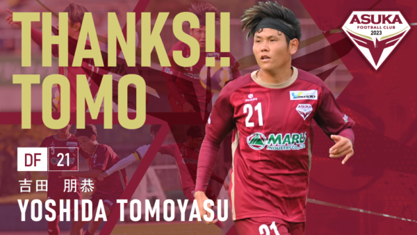 吉田朋恭 選手 FC BASARA HYOGOへ移籍のお知らせ