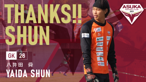 八井田舜 選手 退団のお知らせ