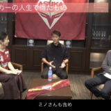 【公式YouTube】初！美濃部直彦 × 柿谷曜一朗 with 松井絵里奈 スペシャル対談【第5弾】