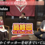 【公式YouTube】初！美濃部直彦 × 柿谷曜一朗 with 松井絵里奈 スペシャル対談【第6弾】ファイナル!!