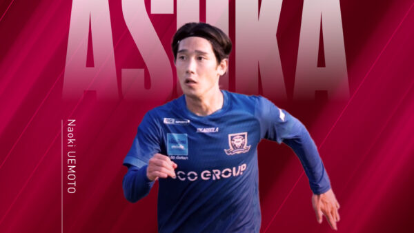 上元 直樹選手 完全移籍加入のお知らせ